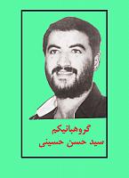 آلبوم اختصاصی تصاویر شهید سیدحسن حسینی . کد 1403126606 آ