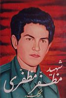 آلبوم اختصاصی تصاویر شهید مظفر مظفری . کد 1403237162 آ