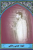 آلبوم اختصاصی تصاویر شهید عیسی رضایی . کد 1403258528 آ