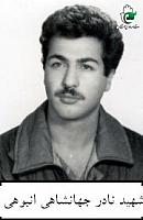 آلبوم اختصاصی تصاویر شهید نادر جهانشاهی انبوهی . کد 1403297193 آ