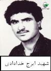آلبوم اختصاصی تصاویر شهید ایرج خدادادی . کد 1403310102 آ