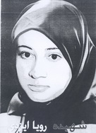 آلبوم اختصاصی تصاویر شهید رویا ایزدی لایبدی . کد 1403268164 آ