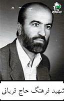 آلبوم اختصاصی تصاویر شهید فرهنگ حاج قربانی . کد 1403272114 آ