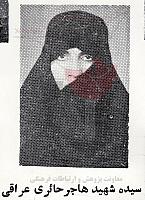 آلبوم اختصاصی تصاویر شهید هاجر حایری عراقی . کد 1403297538 آ