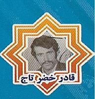 آلبوم اختصاصی تصاویر شهید قادر خضرتاج امیراباد . کد 1403238678 آ