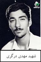 آلبوم اختصاصی تصاویر شهید مهدی درگری . کد 1403203054 آ