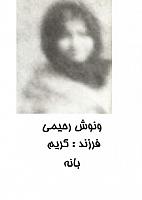 آلبوم اختصاصی تصاویر شهید ونوش رحیمی . کد 1403244403 آ