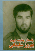 آلبوم اختصاصی تصاویر شهید بهروز سلیمانی . کد 1403313018 آ