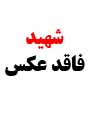 آلبوم اختصاصی تصاویر شهید اسماعیل طلایی . کد 1403314661 آ