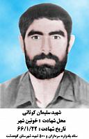 آلبوم اختصاصی تصاویر شهید سلیمان کونانی . کد 1403301801 آ