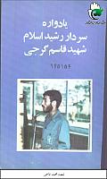 آلبوم اختصاصی تصاویر شهید محمد قاسمی . کد 1403263028 آ