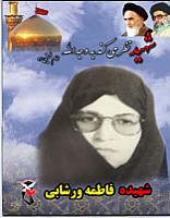 آلبوم اختصاصی تصاویر شهید فاطمه ورشابی . کد 1403305217 آ